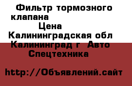 Фильтр тормозного клапана DOOSAN  474-00009 › Цена ­ 700 - Калининградская обл., Калининград г. Авто » Спецтехника   